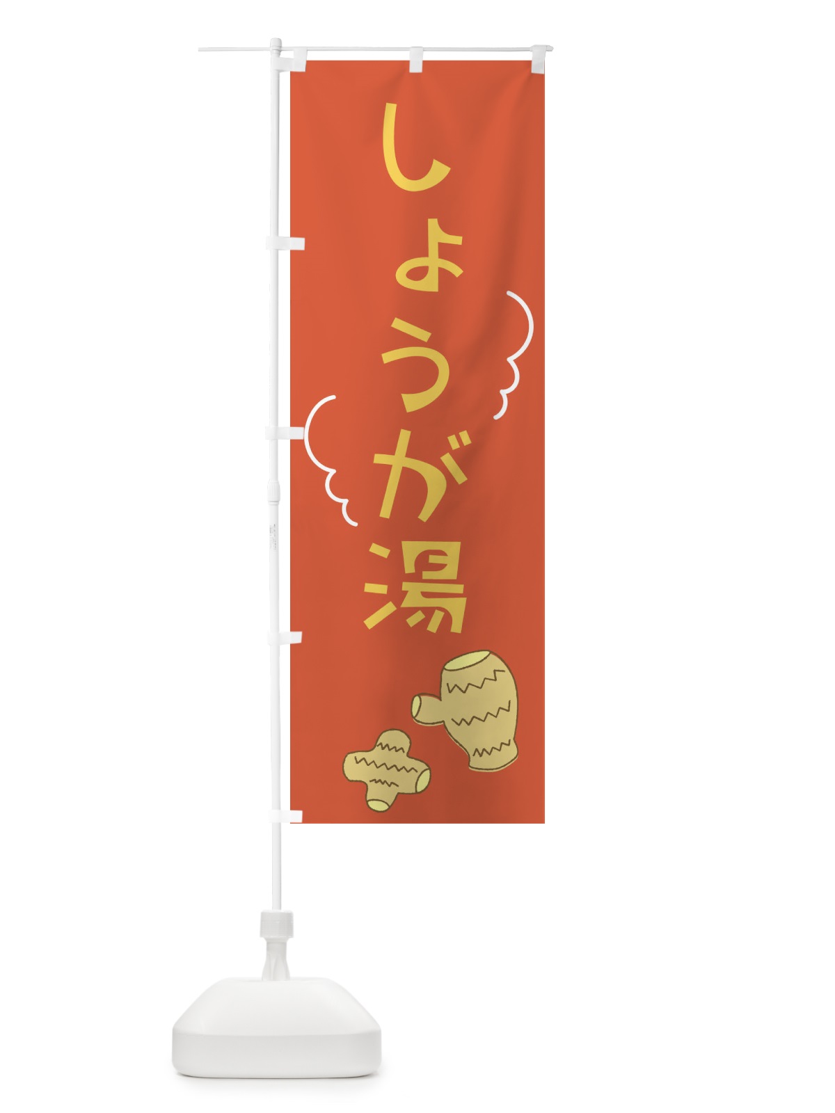 のぼり しょうが湯 のぼり旗 224J(デザイン【B】)