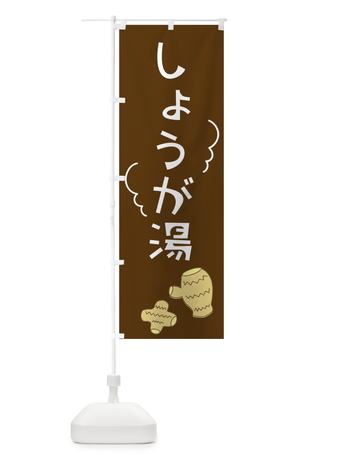 のぼり しょうが湯 のぼり旗 224J(デザイン【C】)