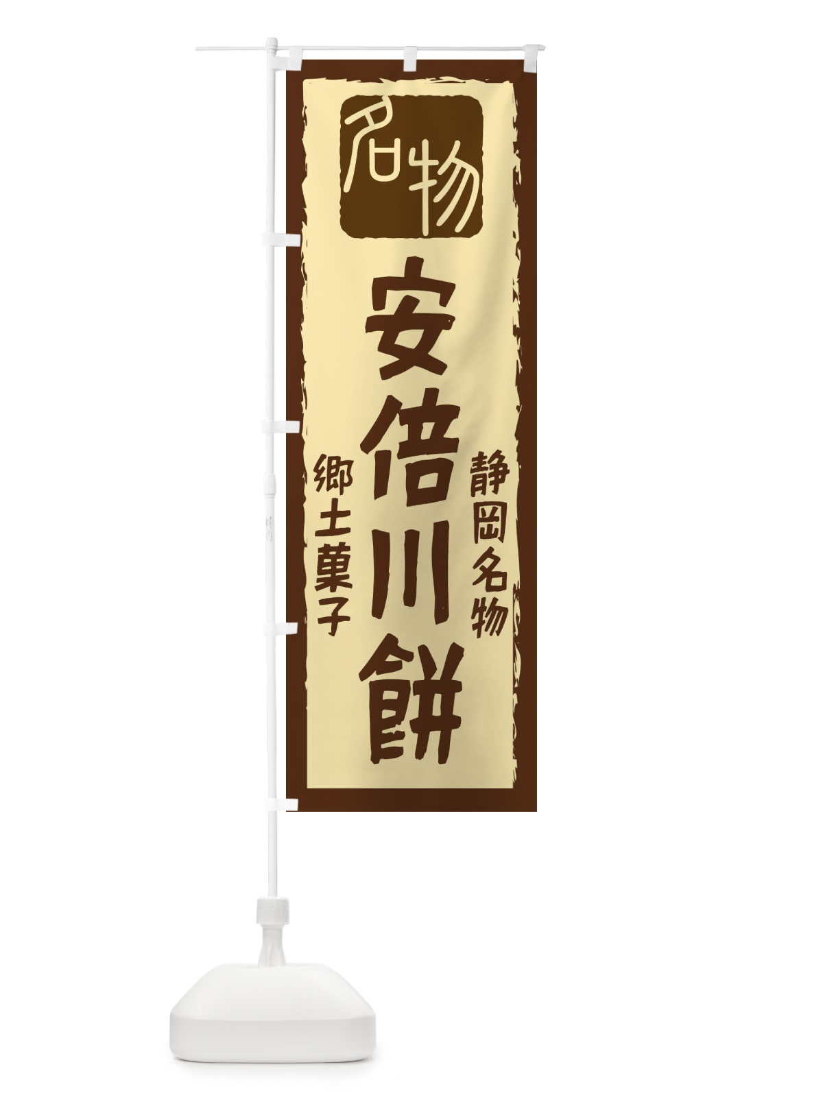 のぼり 安倍川餅 のぼり旗 224L(デザイン【A】)