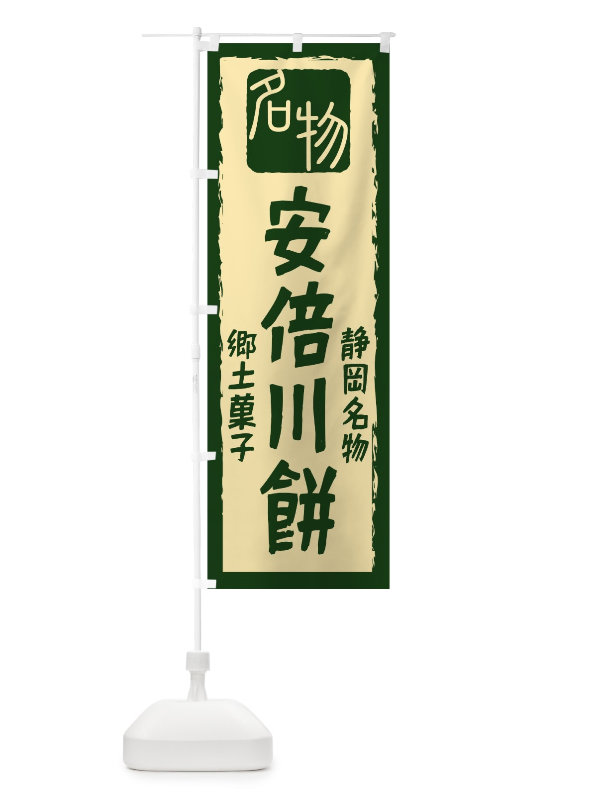のぼり 安倍川餅 のぼり旗 224L(デザイン【B】)