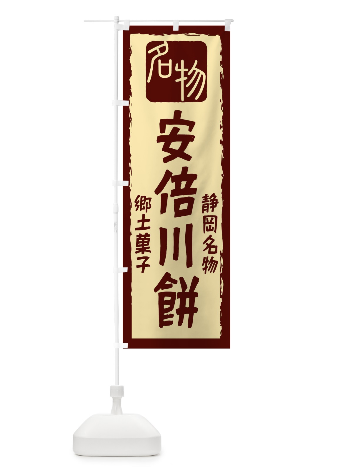 のぼり 安倍川餅 のぼり旗 224L(デザイン【C】)