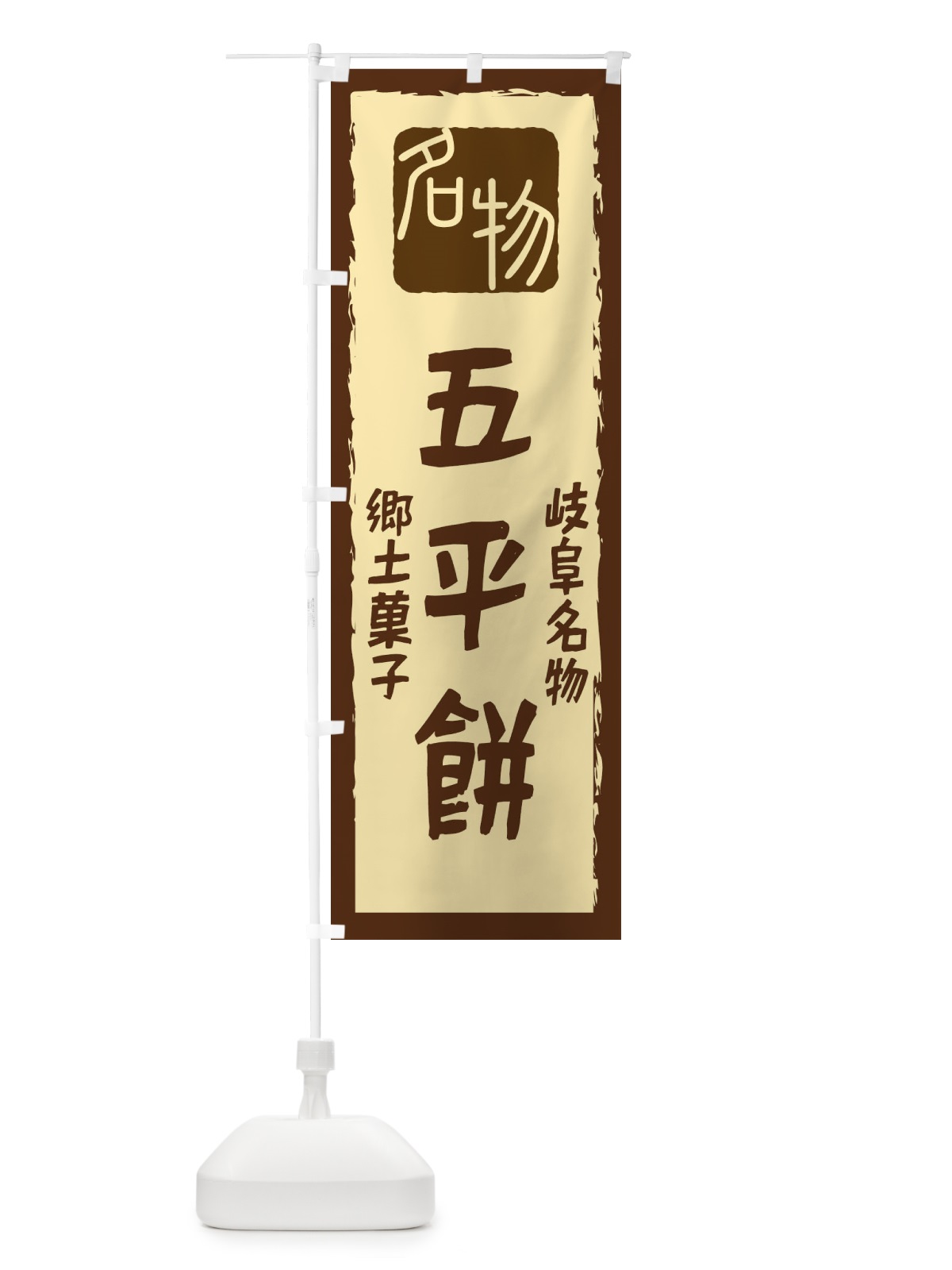 のぼり 五平餅 のぼり旗 224P(デザイン【A】)