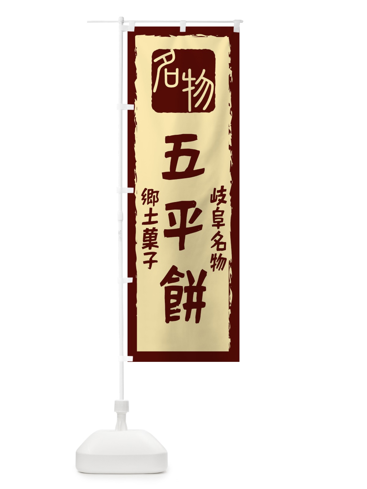 のぼり 五平餅 のぼり旗 224P(デザイン【C】)
