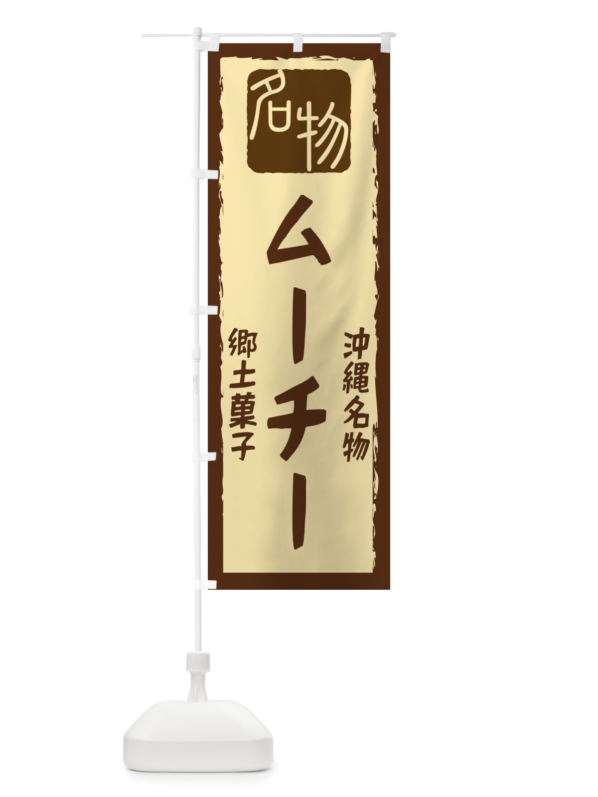 のぼり ムーチー のぼり旗 224R(デザイン【A】)