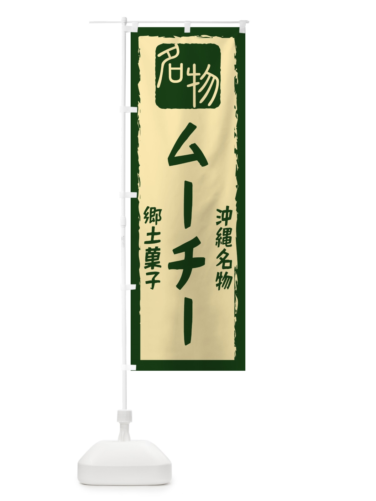 のぼり ムーチー のぼり旗 224R(デザイン【B】)