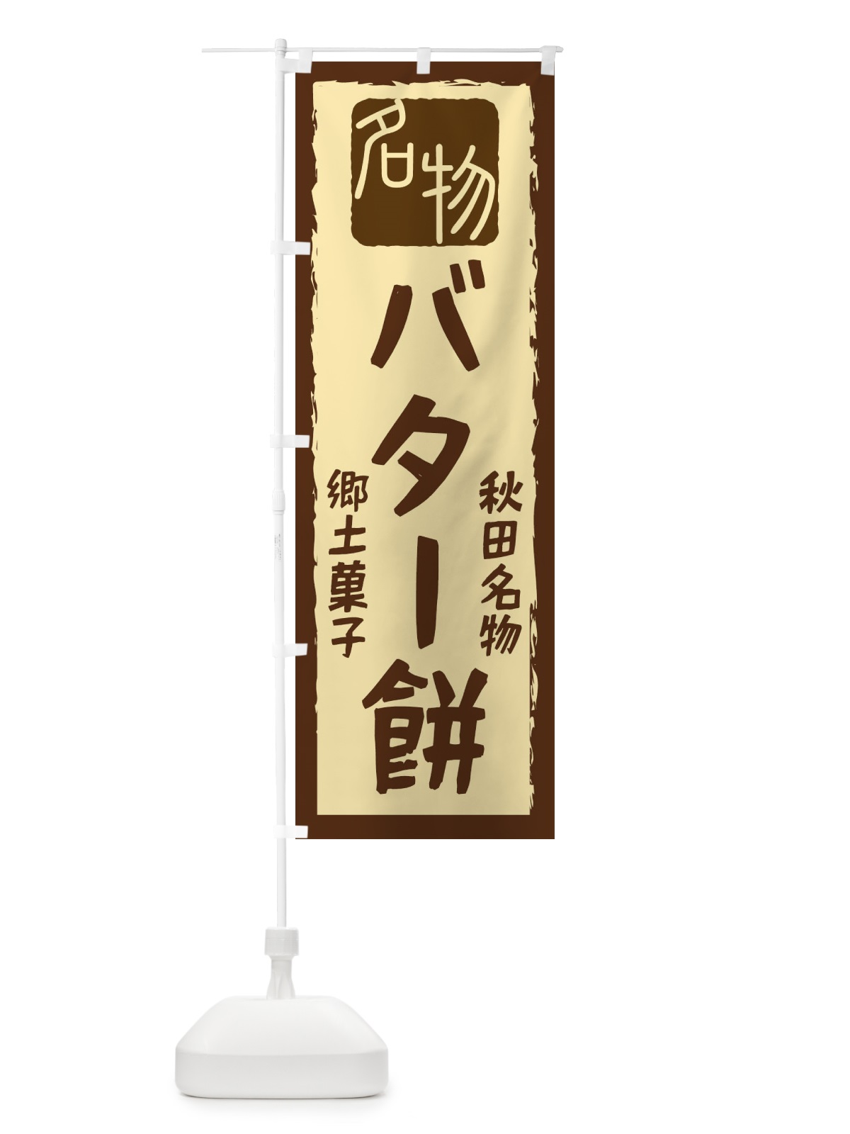 のぼり バター餅 のぼり旗 224S(デザイン【A】)