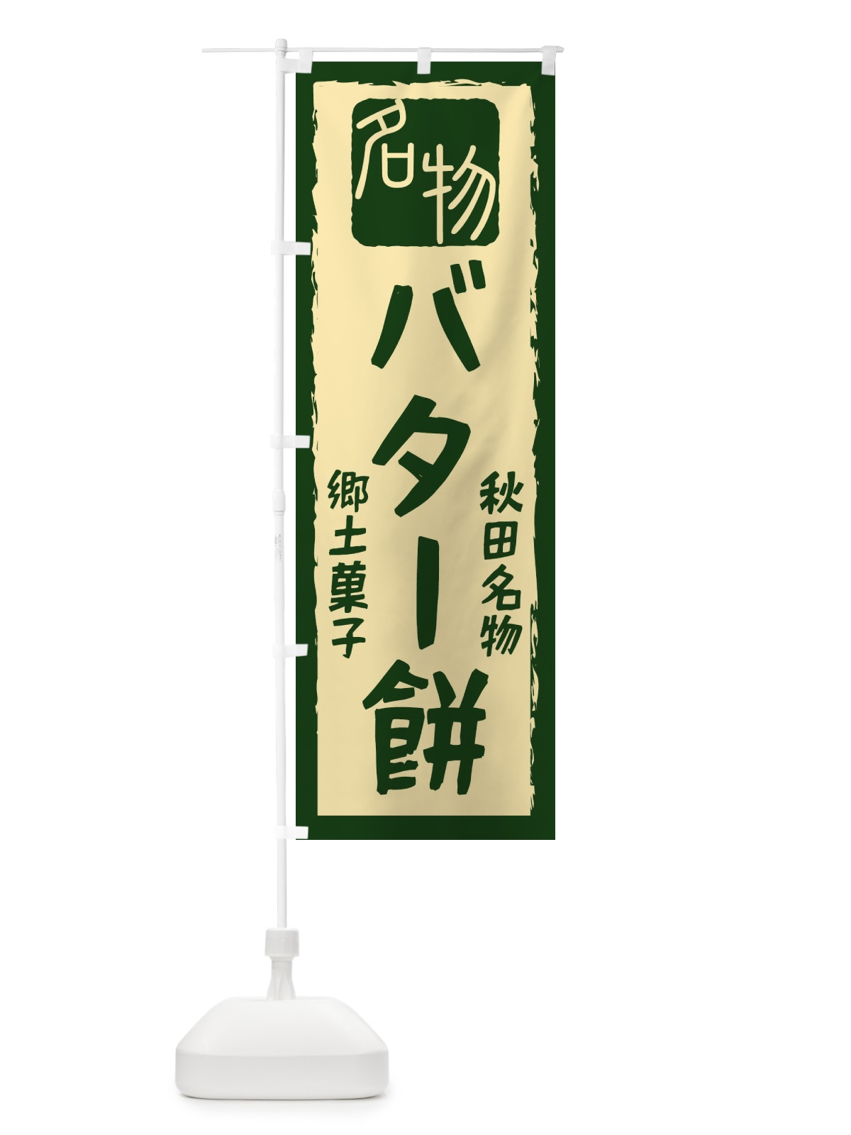 のぼり バター餅 のぼり旗 224S(デザイン【B】)