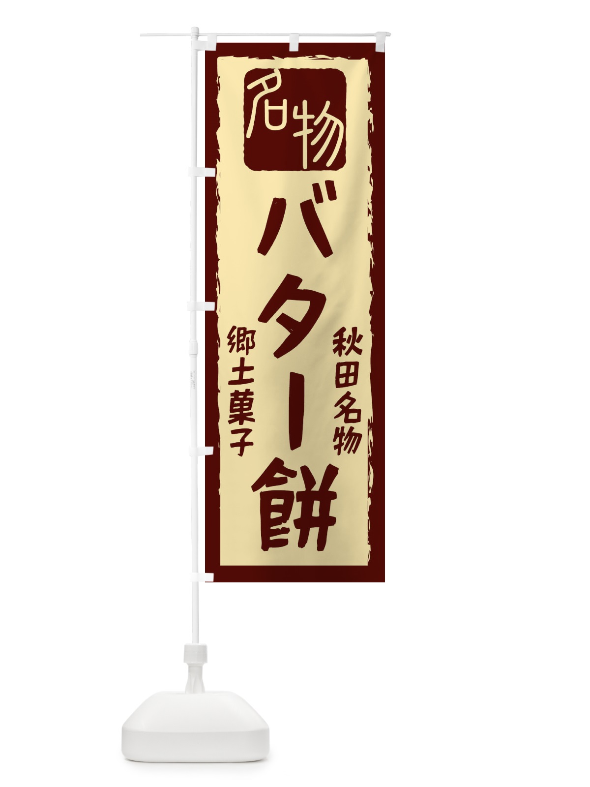 のぼり バター餅 のぼり旗 224S(デザイン【C】)