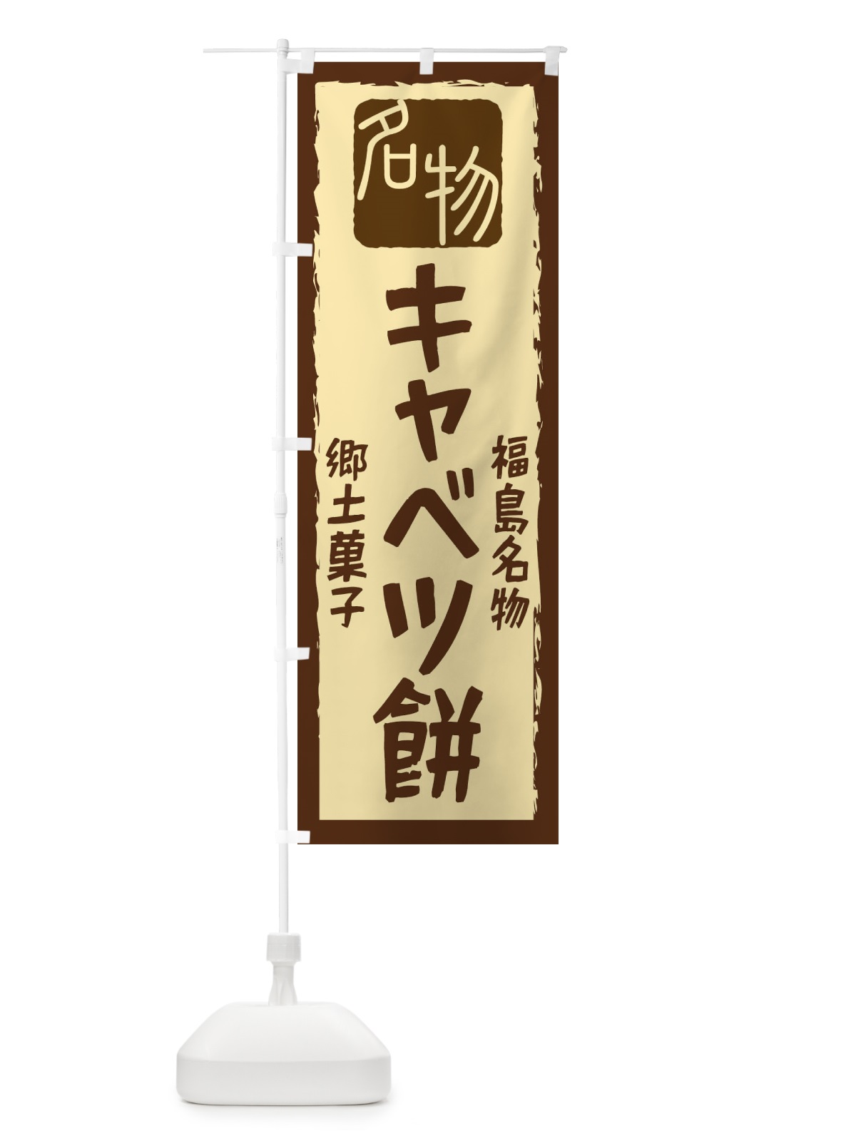 のぼり キャベツ餅 のぼり旗 224U(デザイン【A】)