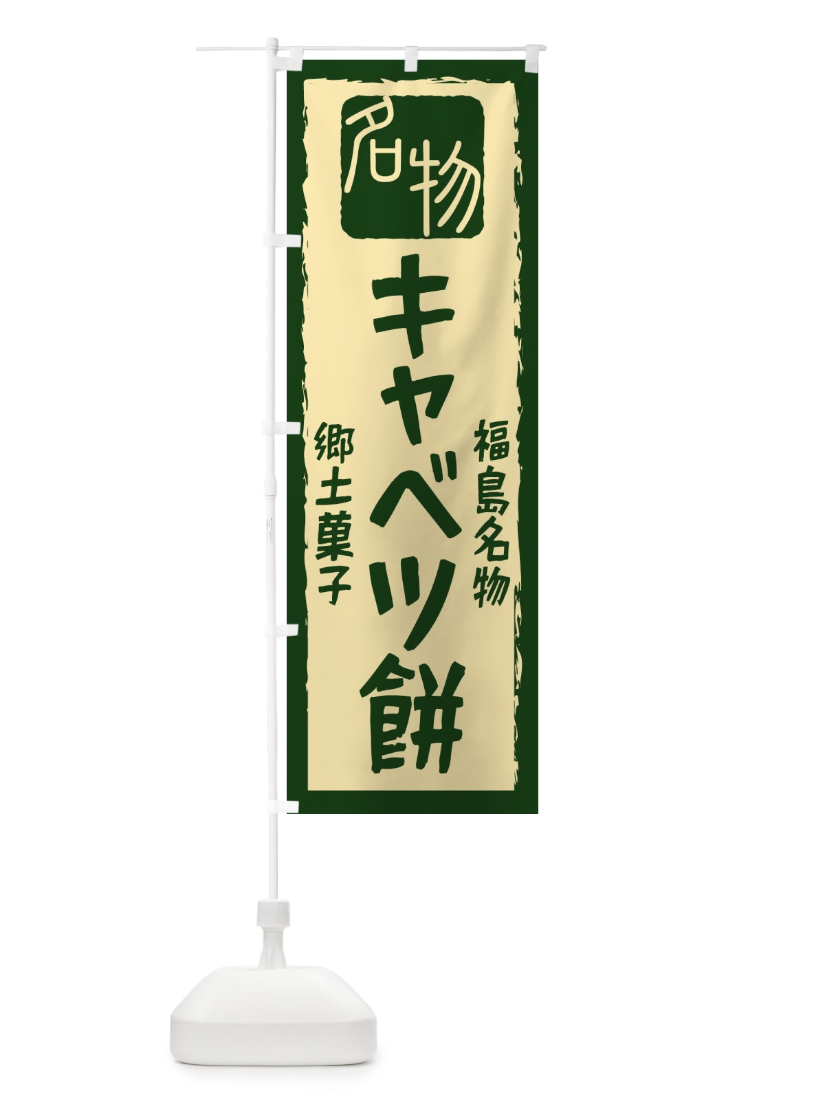 のぼり キャベツ餅 のぼり旗 224U(デザイン【B】)