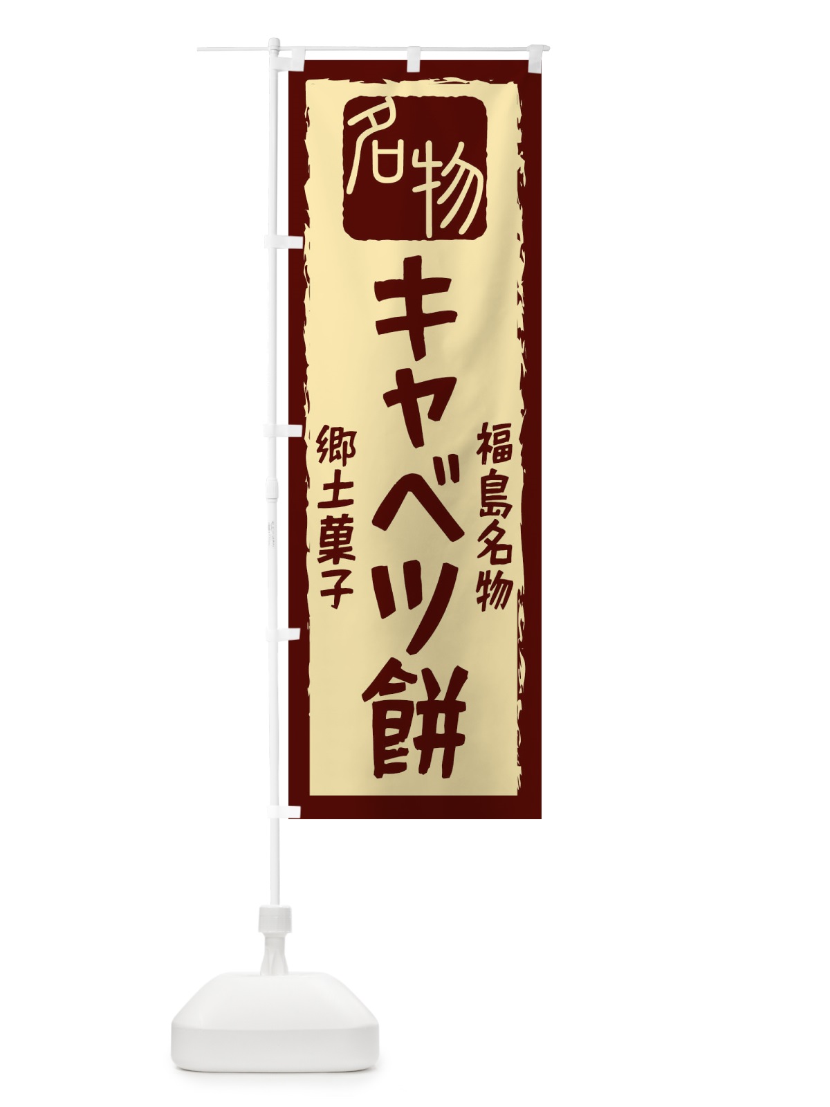 のぼり キャベツ餅 のぼり旗 224U(デザイン【C】)
