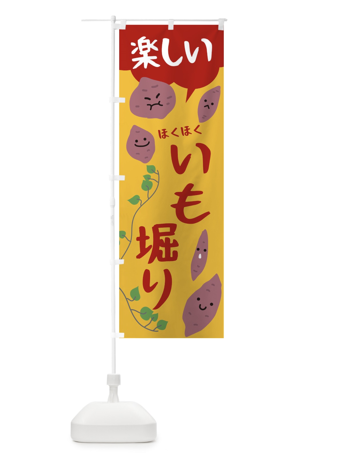 のぼり いもほり のぼり旗 224Y(デザイン【A】)