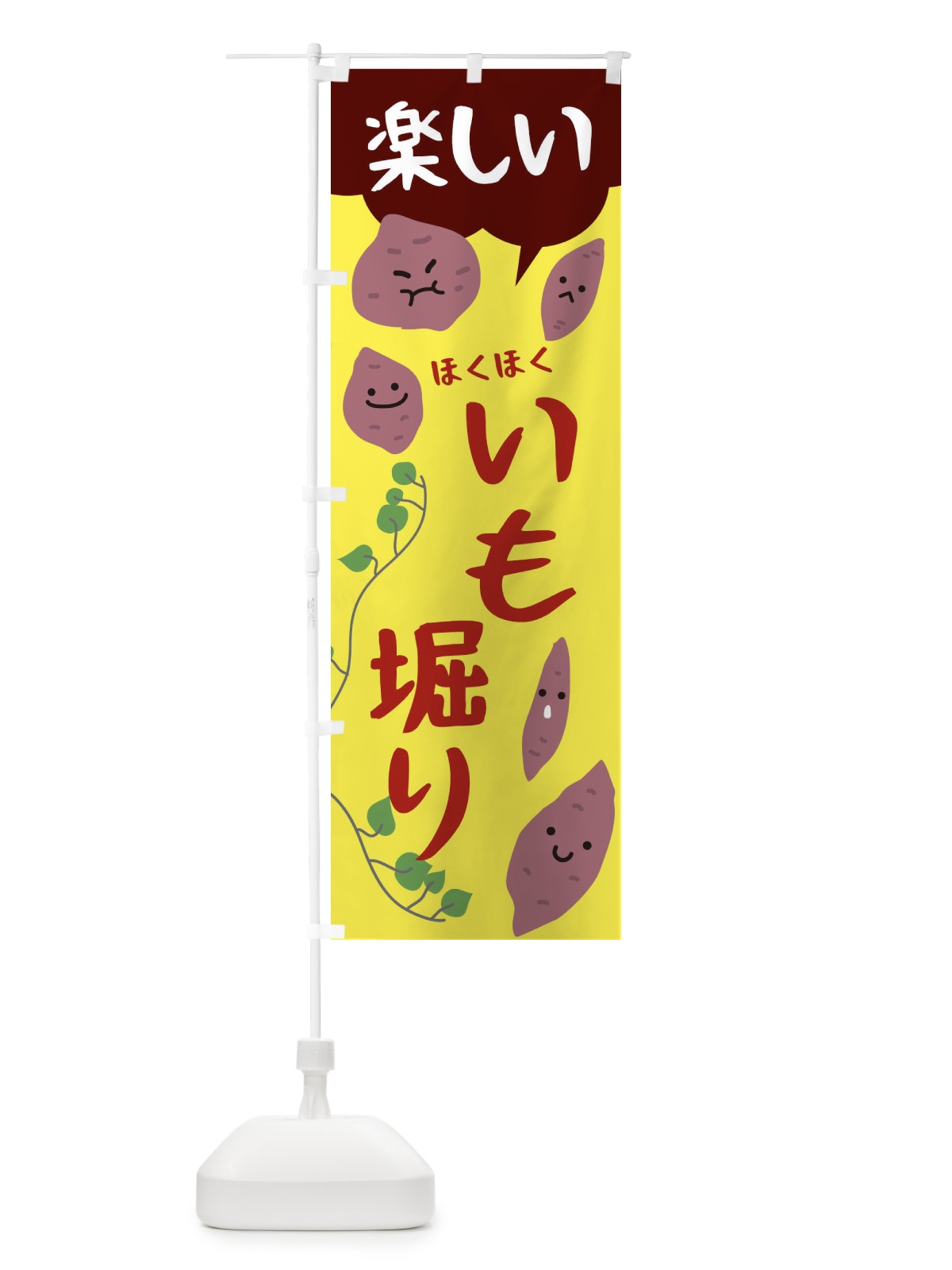 のぼり いもほり のぼり旗 224Y(デザイン【B】)