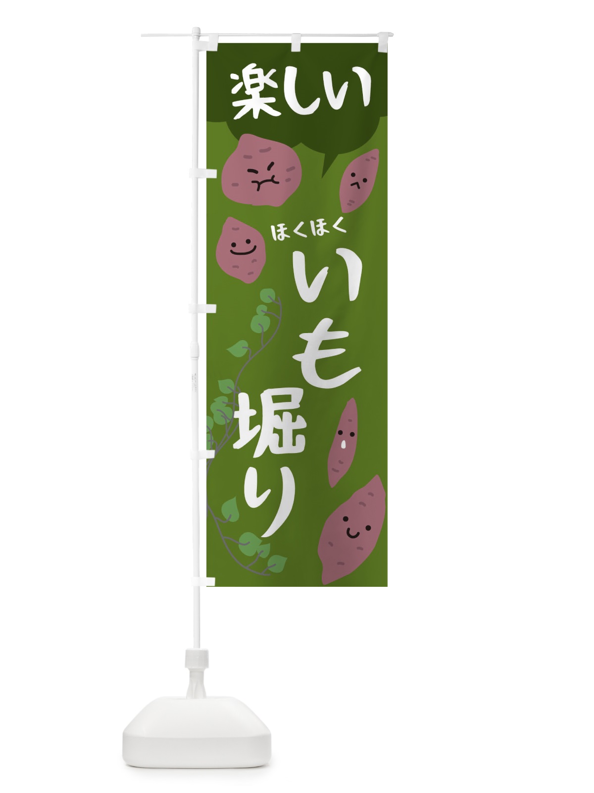 のぼり いもほり のぼり旗 224Y(デザイン【C】)