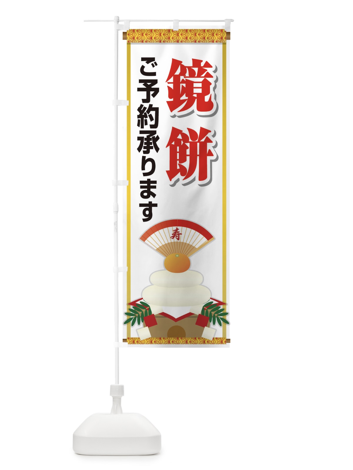 のぼり 鏡餅ご予約承ります中 のぼり旗 2250(デザイン【A】)
