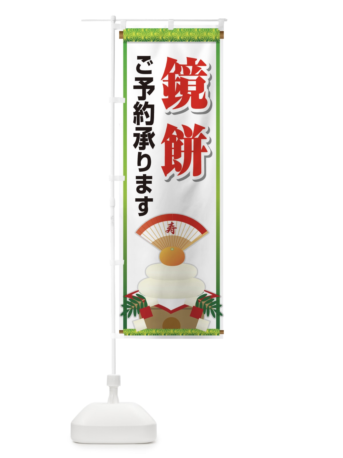 のぼり 鏡餅ご予約承ります中 のぼり旗 2250(デザイン【B】)