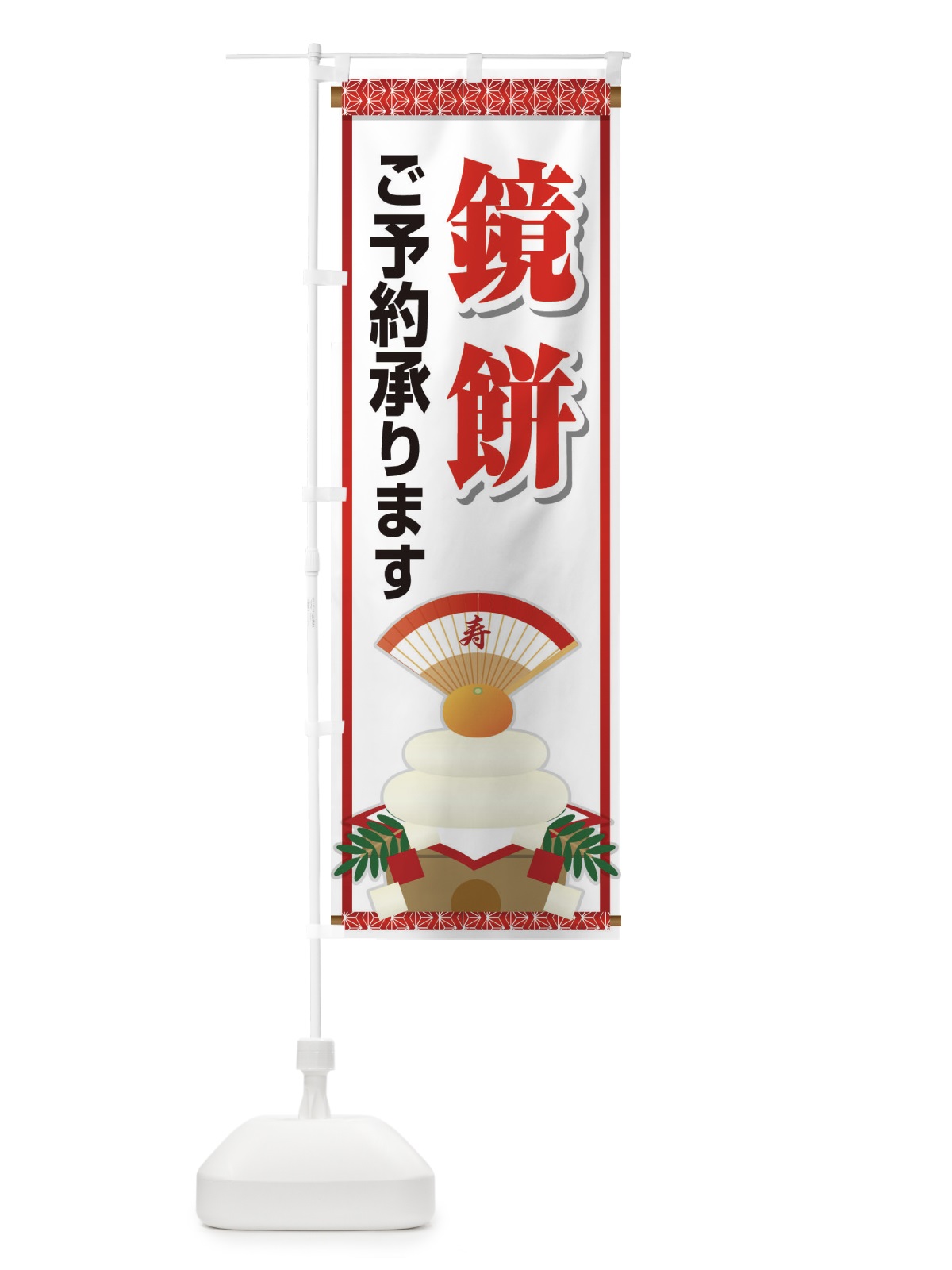 のぼり 鏡餅ご予約承ります中 のぼり旗 2250(デザイン【C】)