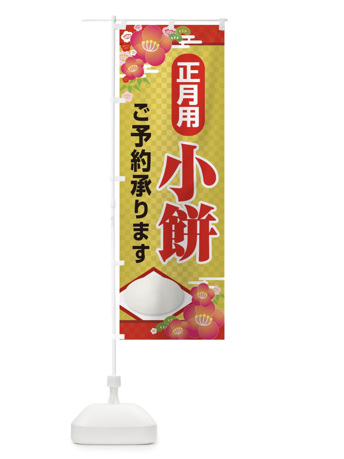 のぼり 小餅ご予約承ります のぼり旗 2251(デザイン【A】)