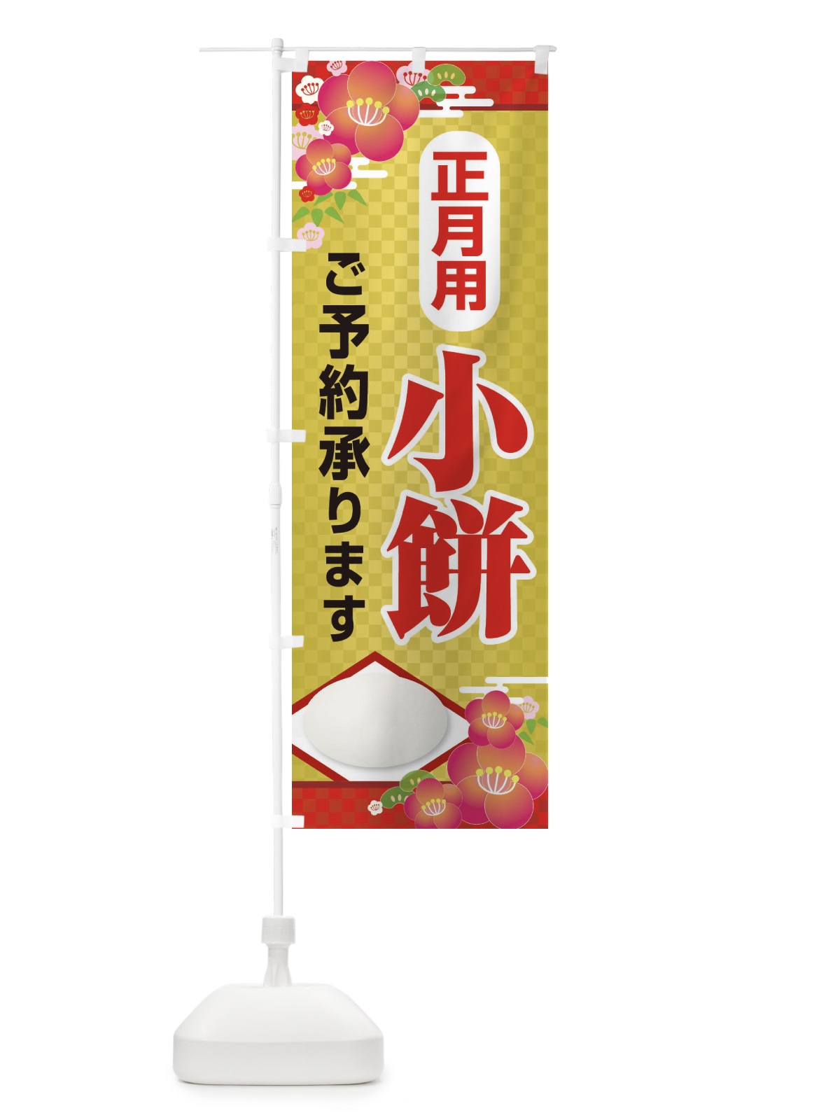 のぼり 小餅ご予約承ります のぼり旗 2251(デザイン【B】)