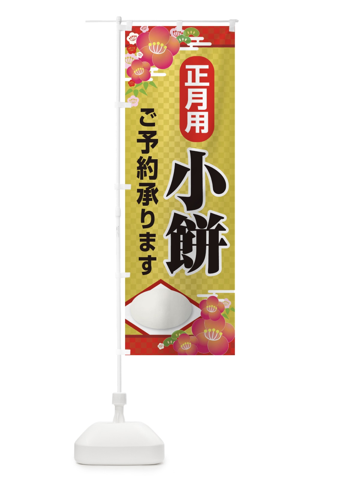 のぼり 小餅ご予約承ります のぼり旗 2251(デザイン【C】)