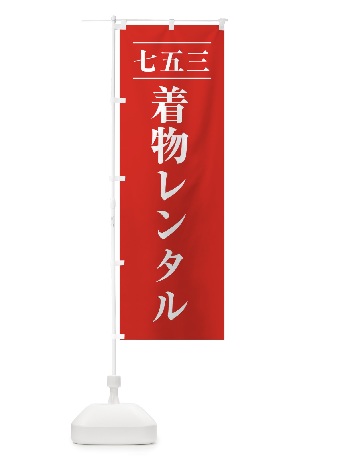 のぼり 七五三着物レンタル のぼり旗 2253(デザイン【A】)