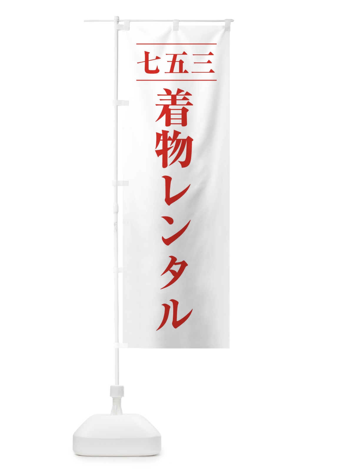 のぼり 七五三着物レンタル のぼり旗 2253(デザイン【B】)