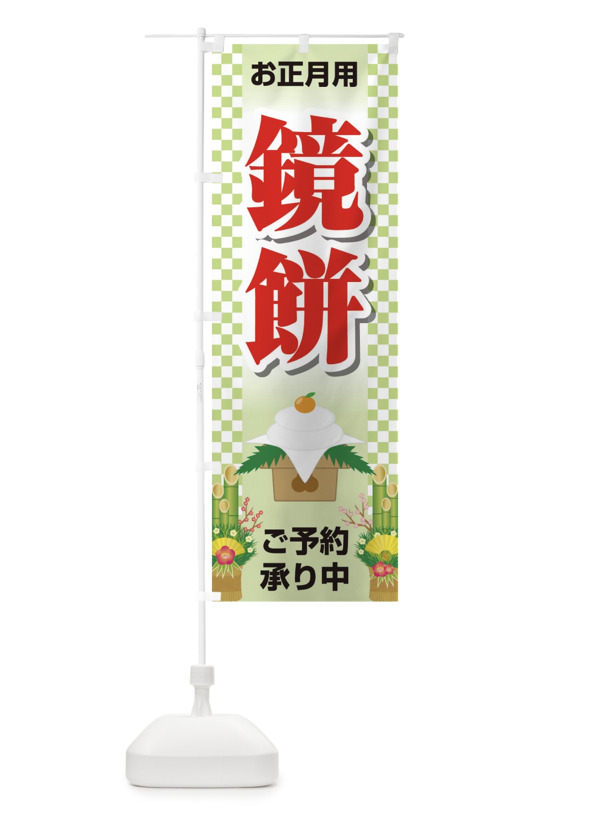 のぼり 鏡餅ご予約承り中 のぼり旗 2254(デザイン【C】)