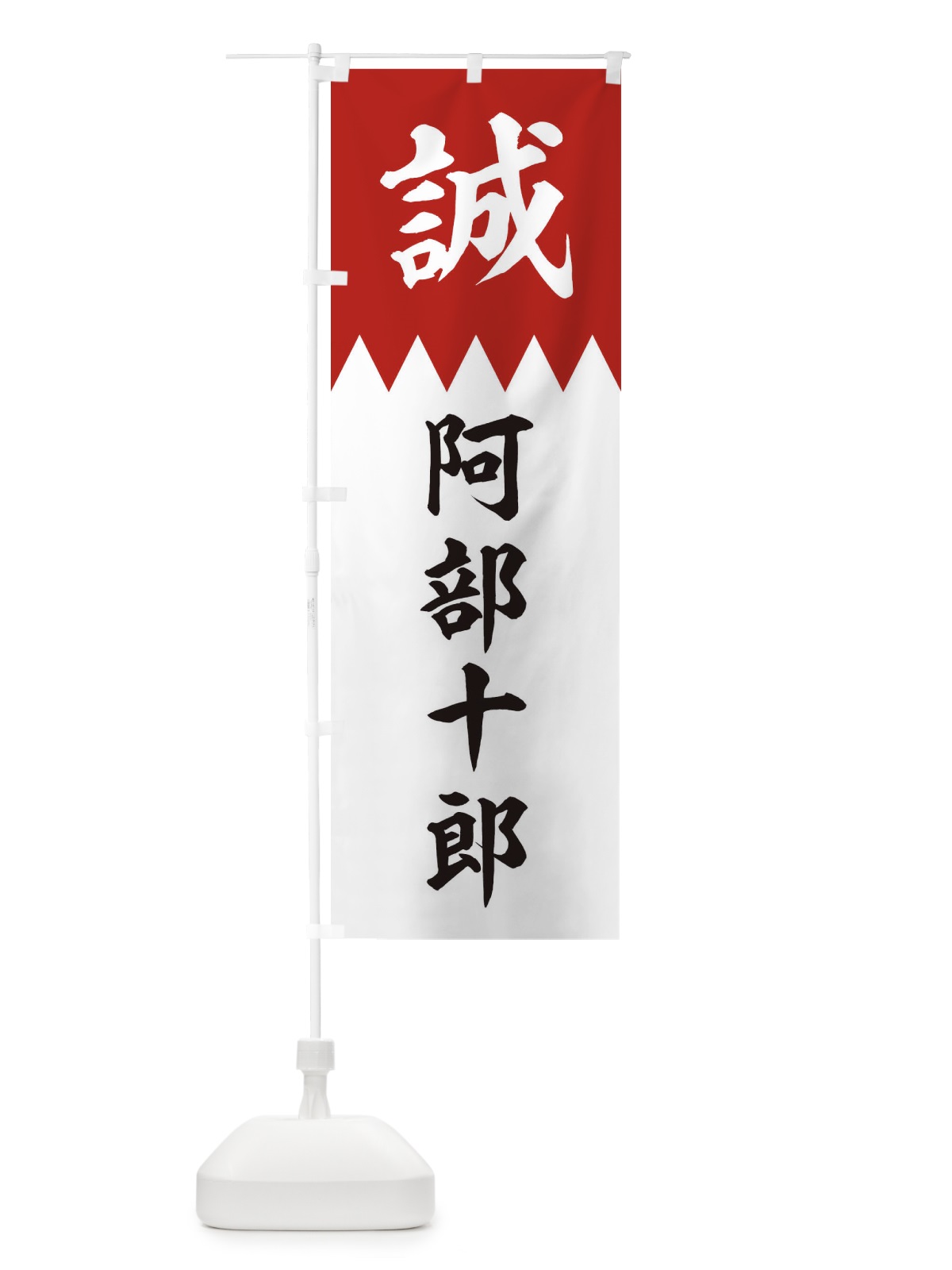 のぼり 阿部十郎 のぼり旗 2256(デザイン【B】)
