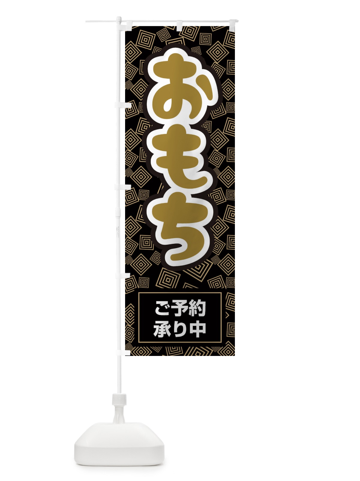 のぼり おもちご予約承り中 のぼり旗 2257(デザイン【A】)