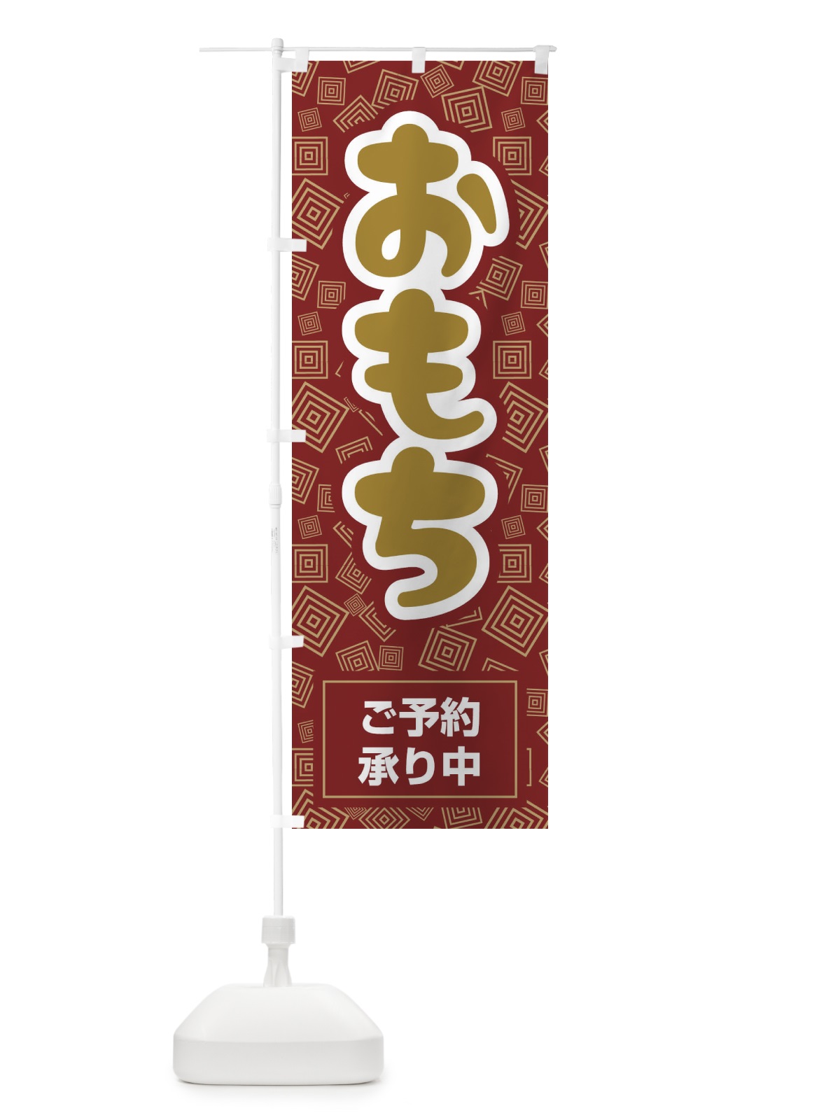 のぼり おもちご予約承り中 のぼり旗 2257(デザイン【B】)