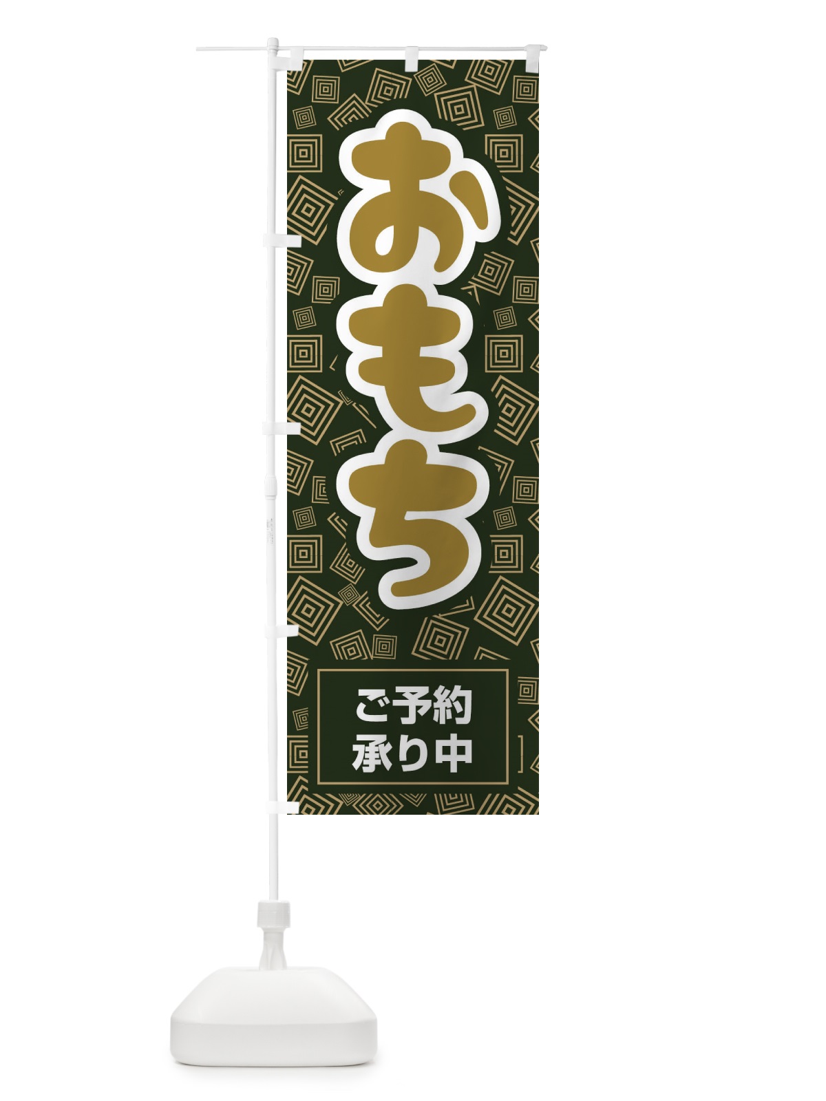 のぼり おもちご予約承り中 のぼり旗 2257(デザイン【C】)