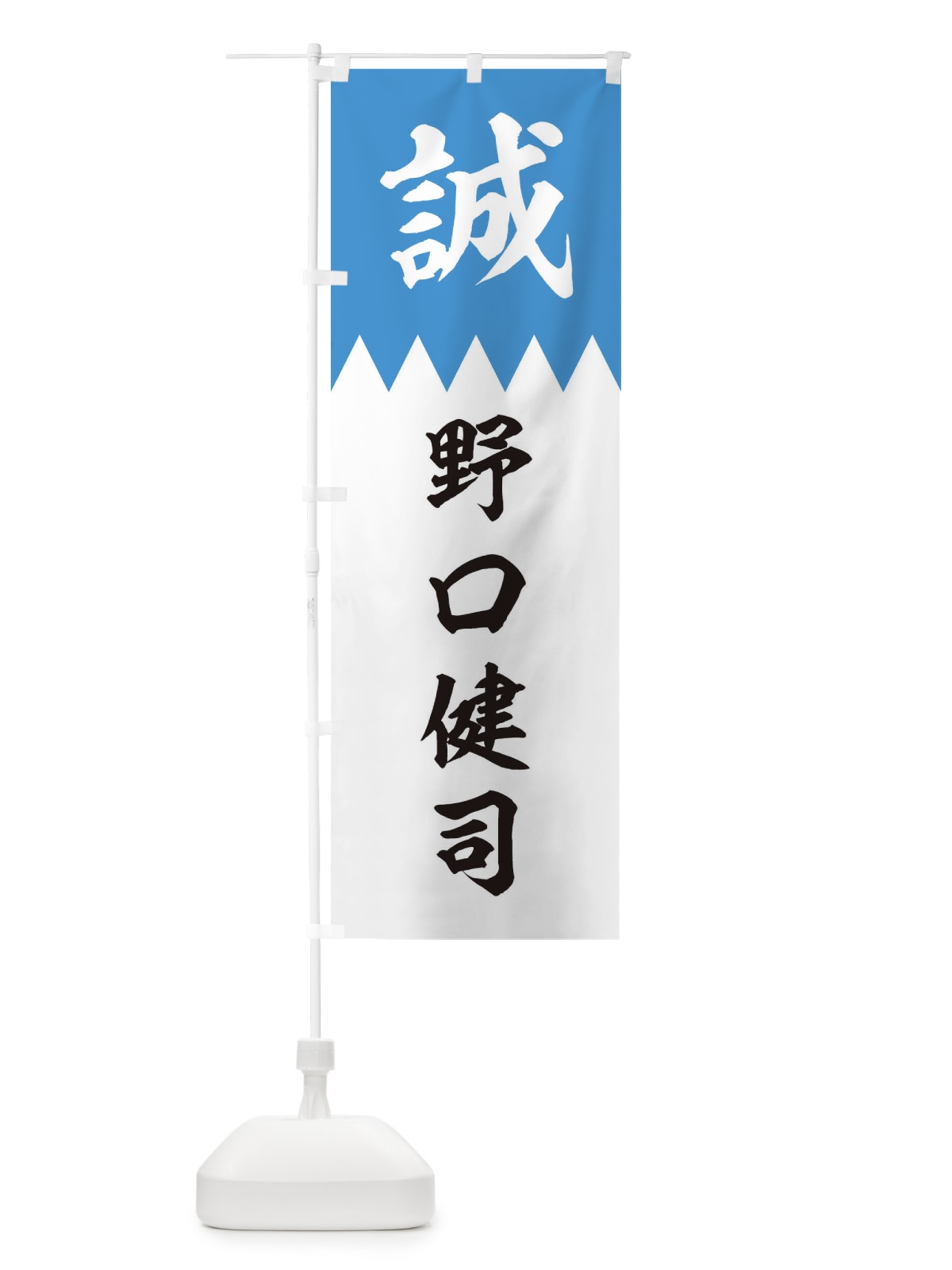 のぼり 野口健司 のぼり旗 2258(デザイン【A】)