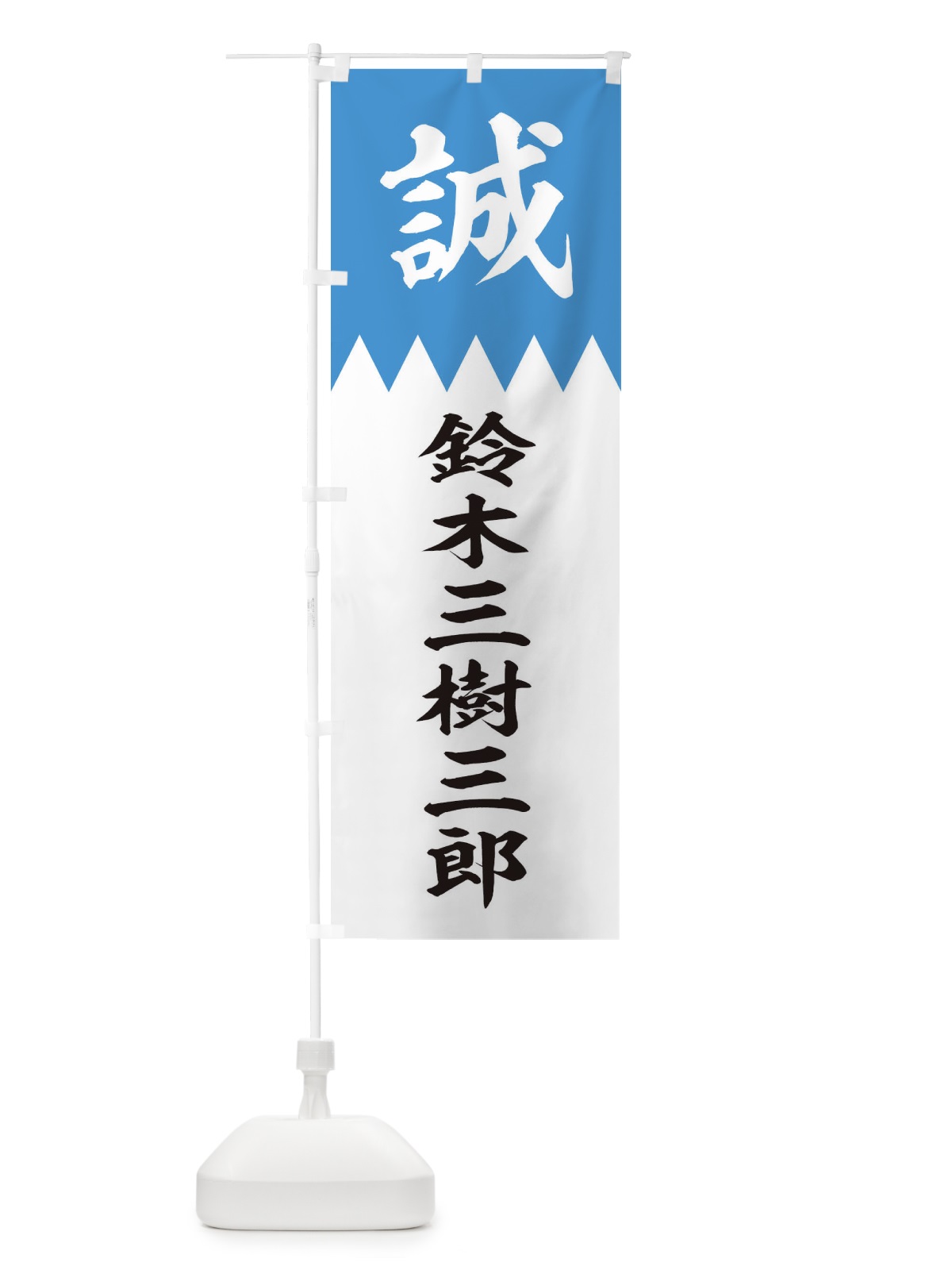 のぼり 鈴木三樹三郎 のぼり旗 225C(デザイン【A】)