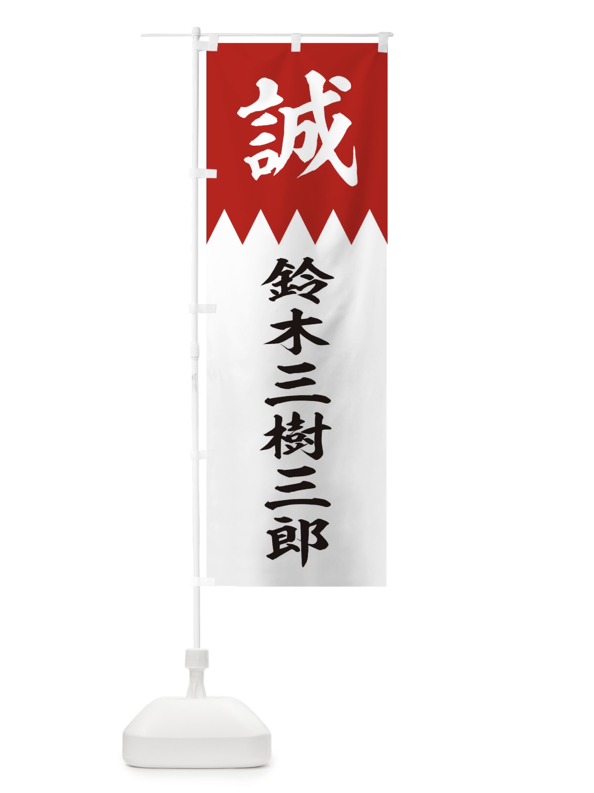 のぼり 鈴木三樹三郎 のぼり旗 225C(デザイン【B】)