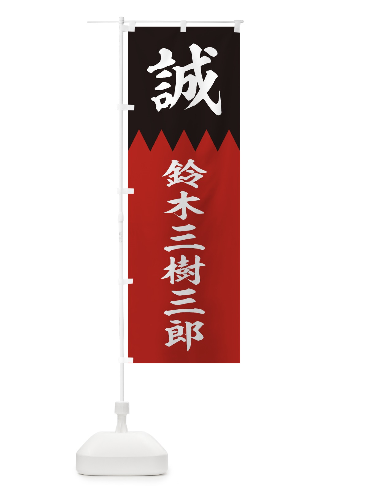 のぼり 鈴木三樹三郎 のぼり旗 225C(デザイン【C】)