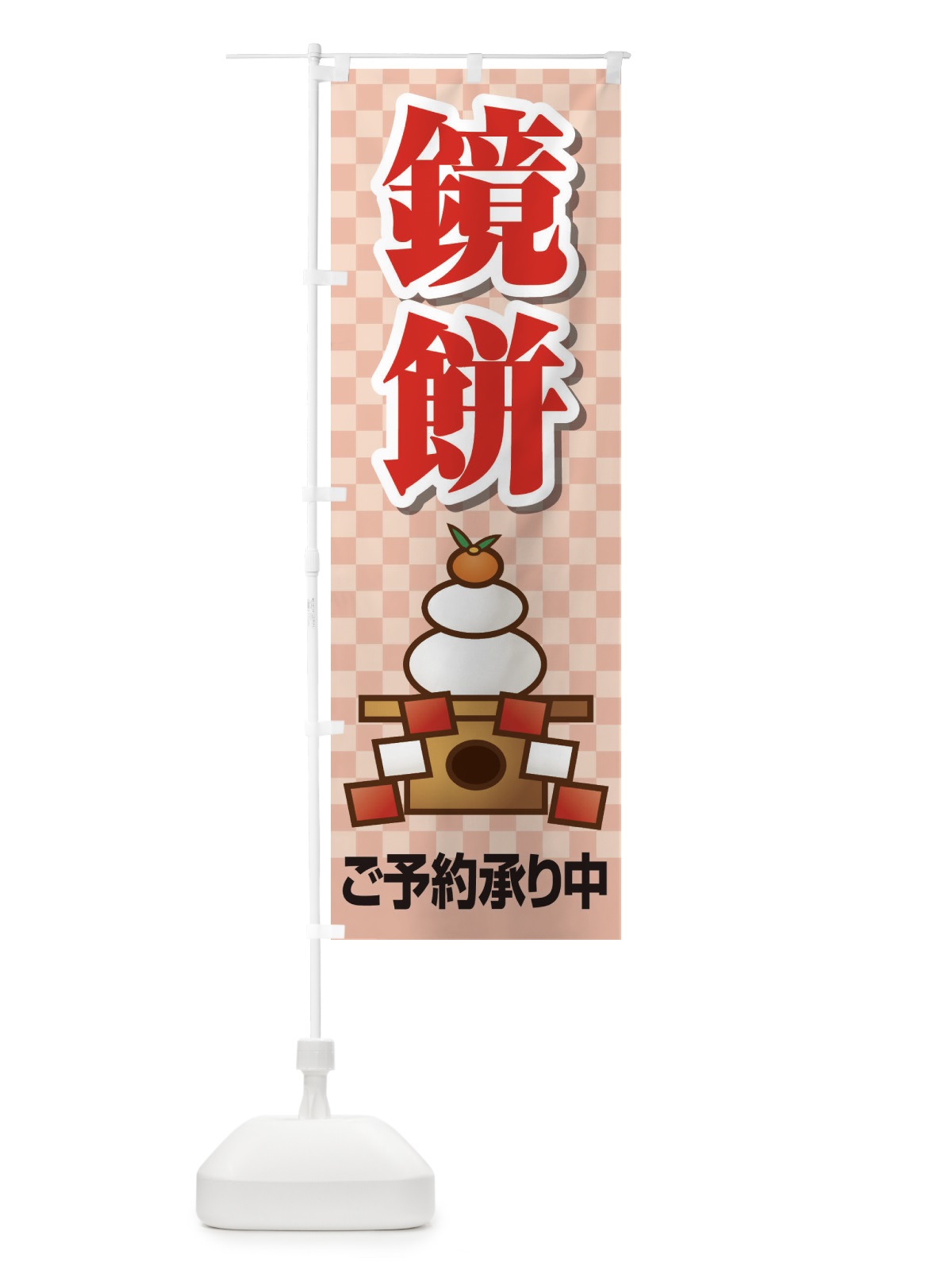 のぼり 鏡餅ご予約承り中 のぼり旗 225K(デザイン【B】)