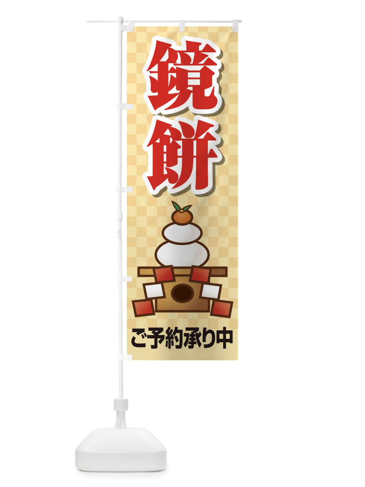 のぼり 鏡餅ご予約承り中 のぼり旗 225K(デザイン【C】)
