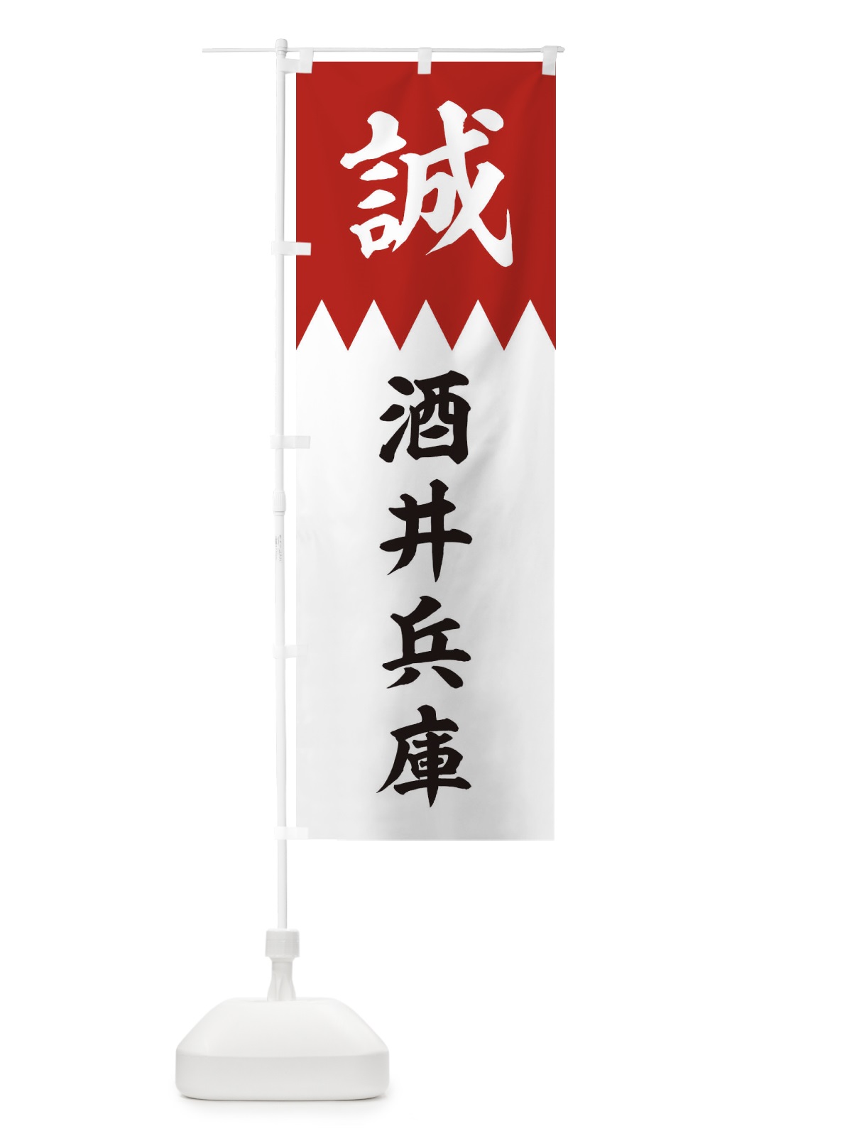 のぼり 酒井兵庫 のぼり旗 225L(デザイン【B】)
