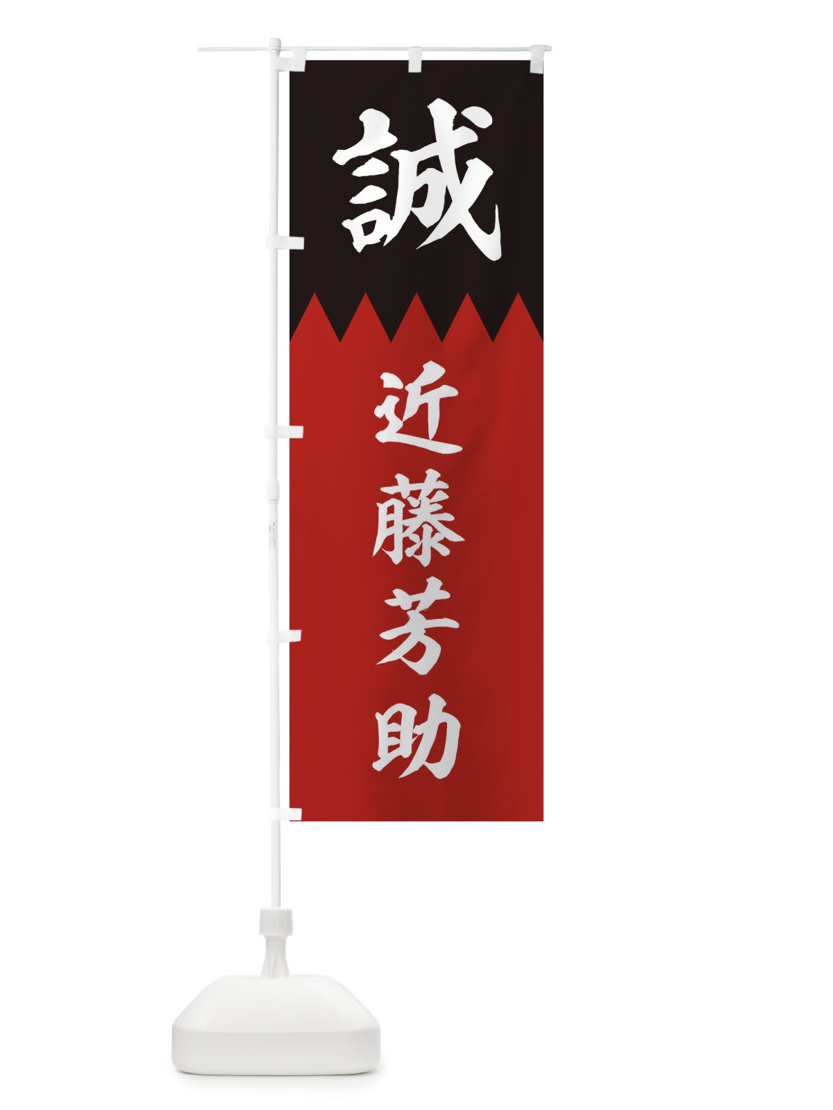 のぼり 近藤芳助 のぼり旗 225P(デザイン【C】)
