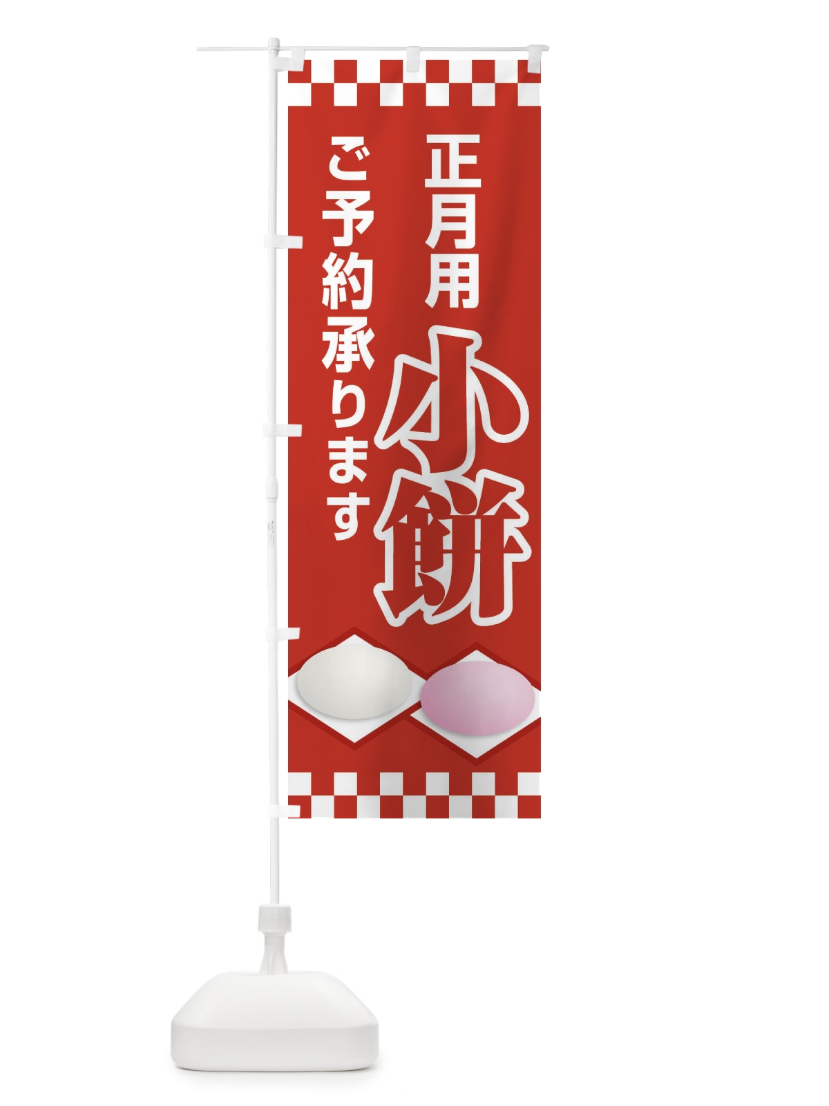 のぼり 小餅ご予約承ります のぼり旗 225T(デザイン【C】)