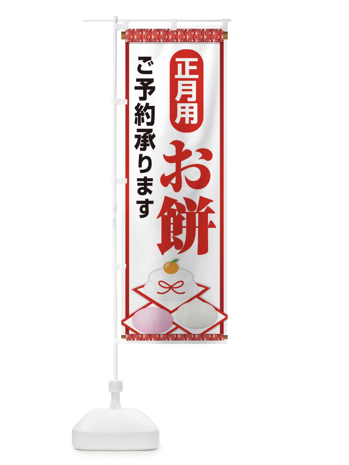 のぼり お餅ご予約承ります のぼり旗 225Y(デザイン【C】)