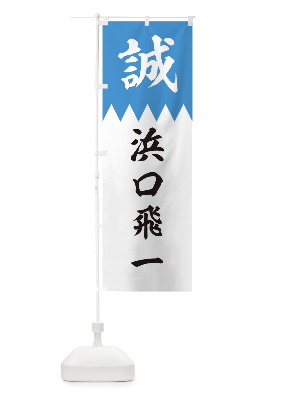 のぼり 浜口飛一 のぼり旗 2262(デザイン【A】)