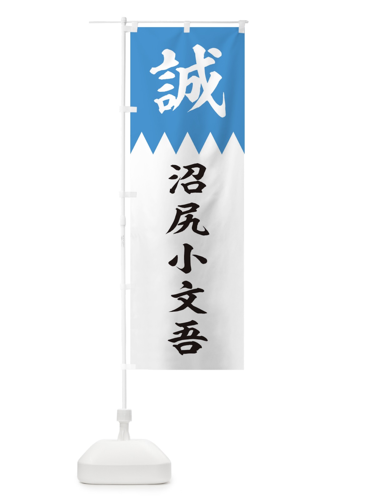 のぼり 沼尻小文吾 のぼり旗 2263(デザイン【A】)
