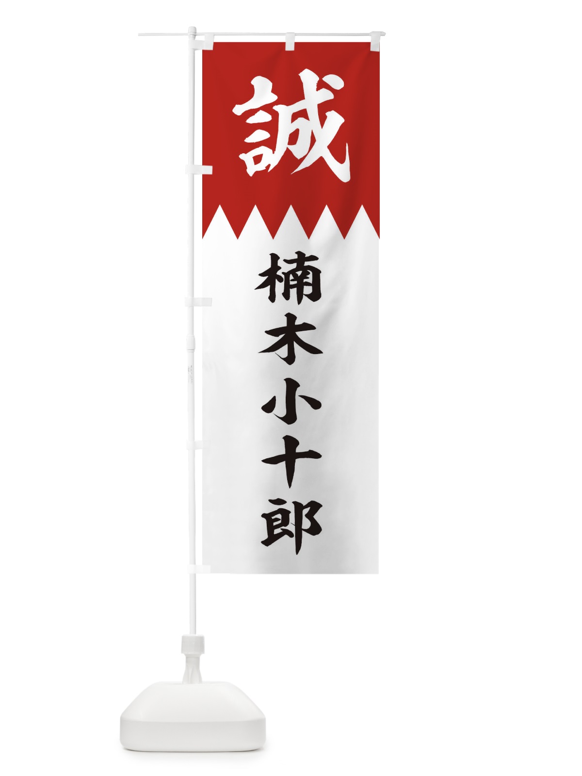 のぼり 楠木小十郎 のぼり旗 2268(デザイン【B】)