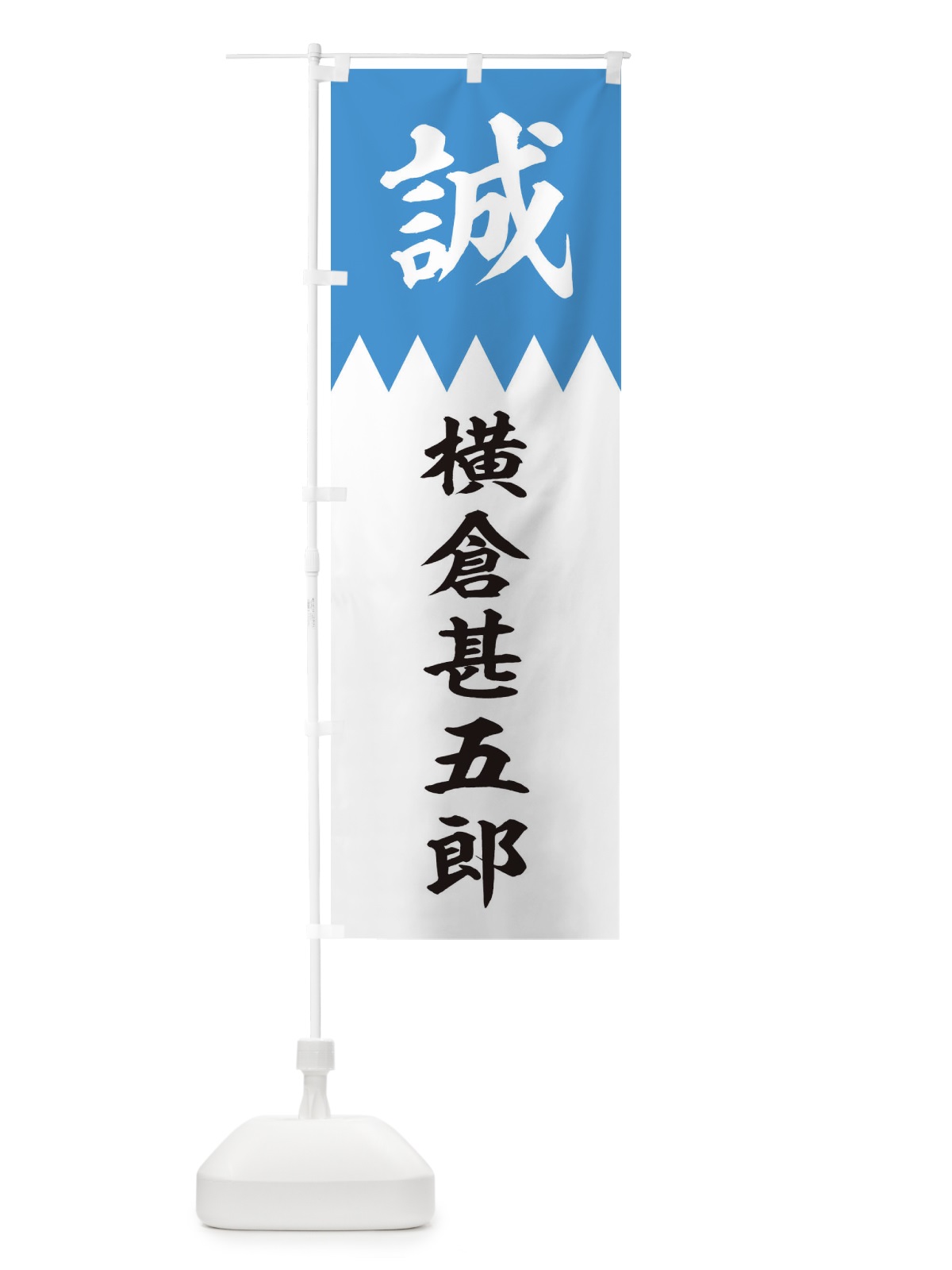 のぼり 横倉甚五郎 のぼり旗 226C(デザイン【A】)