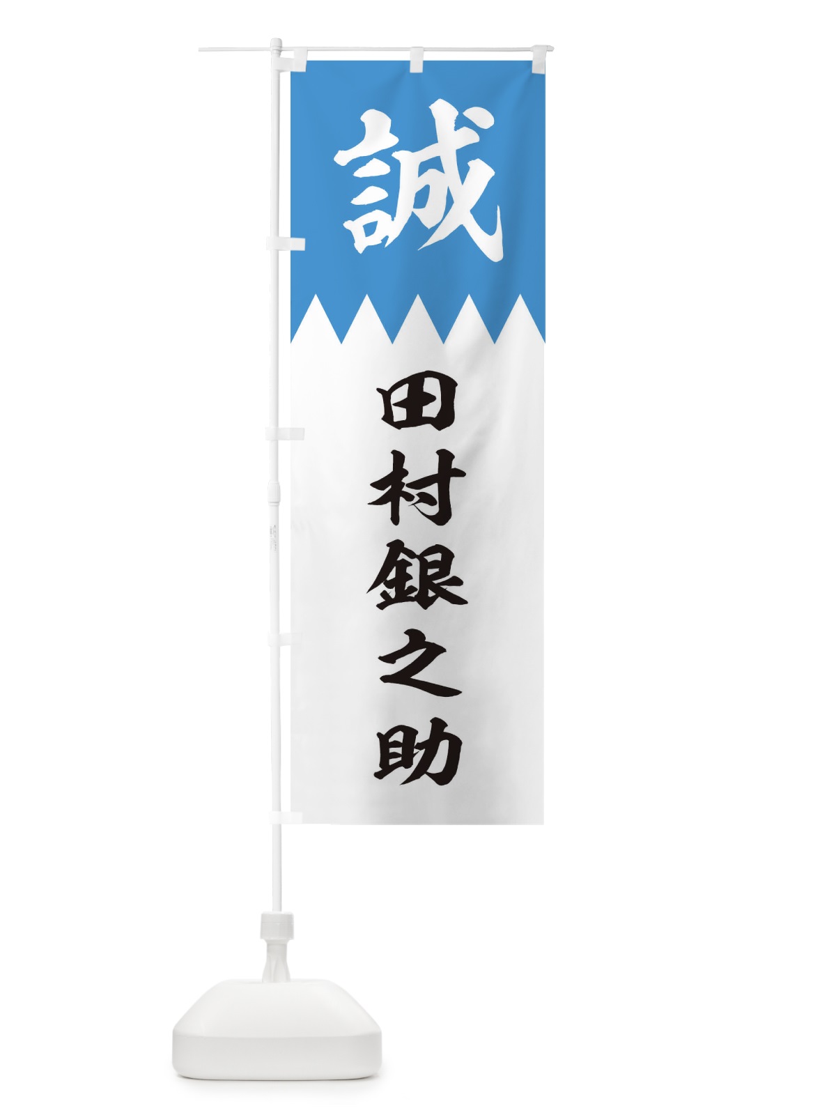 のぼり 田村銀之助 のぼり旗 226K(デザイン【A】)