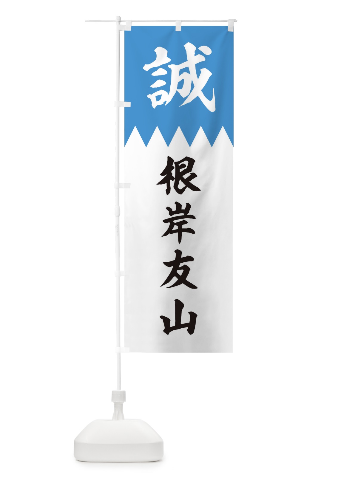 のぼり 根岸友山 のぼり旗 226L(デザイン【A】)