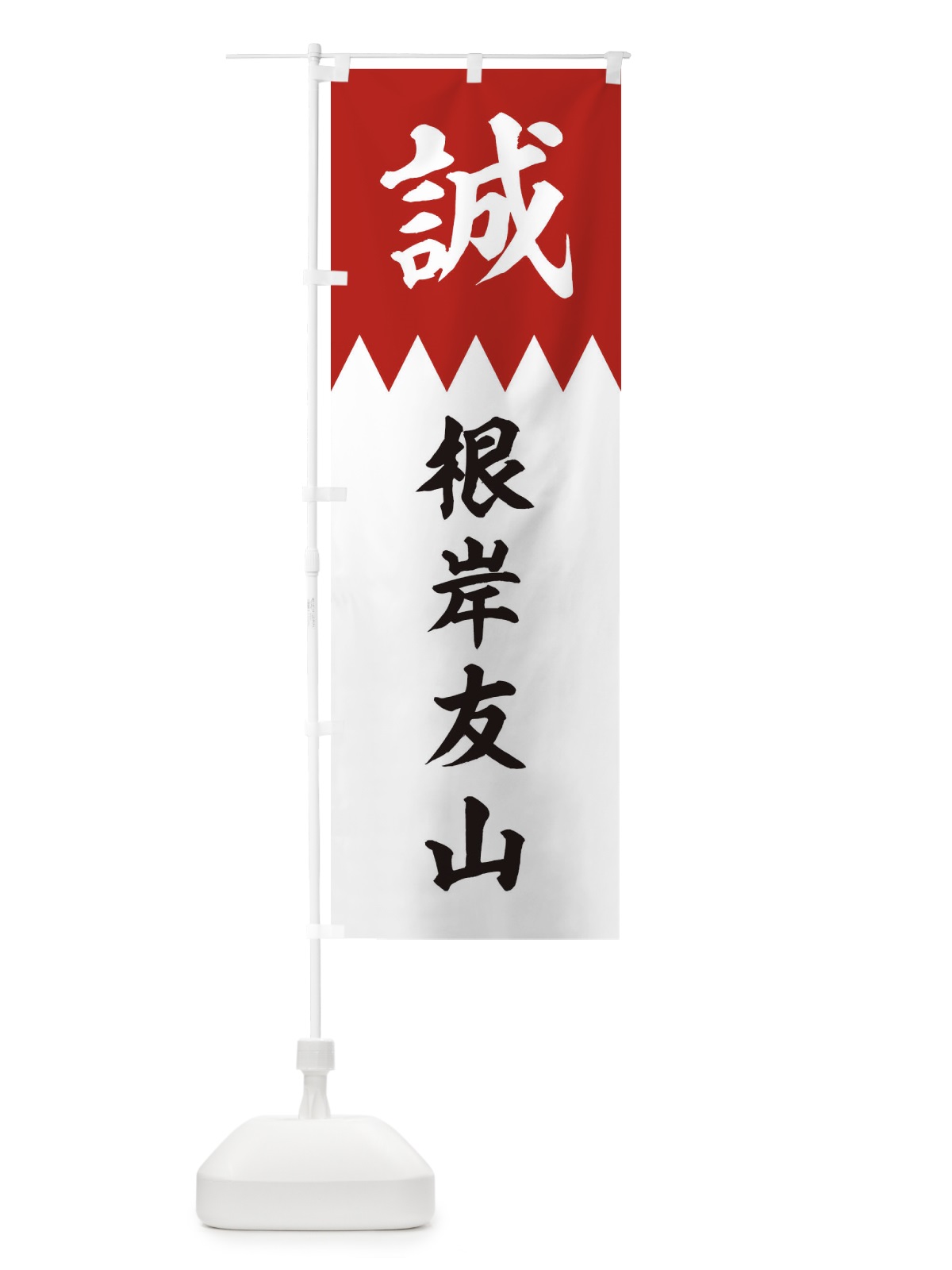 のぼり 根岸友山 のぼり旗 226L(デザイン【B】)