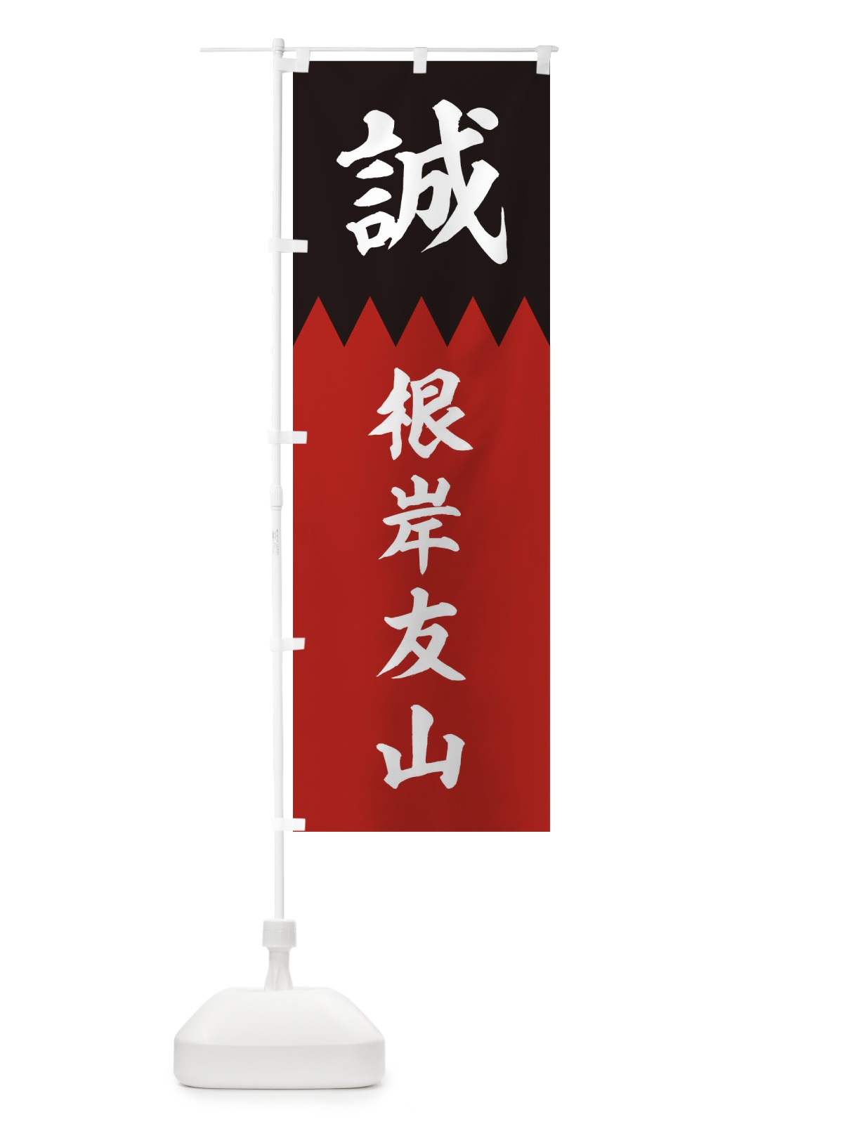 のぼり 根岸友山 のぼり旗 226L(デザイン【C】)