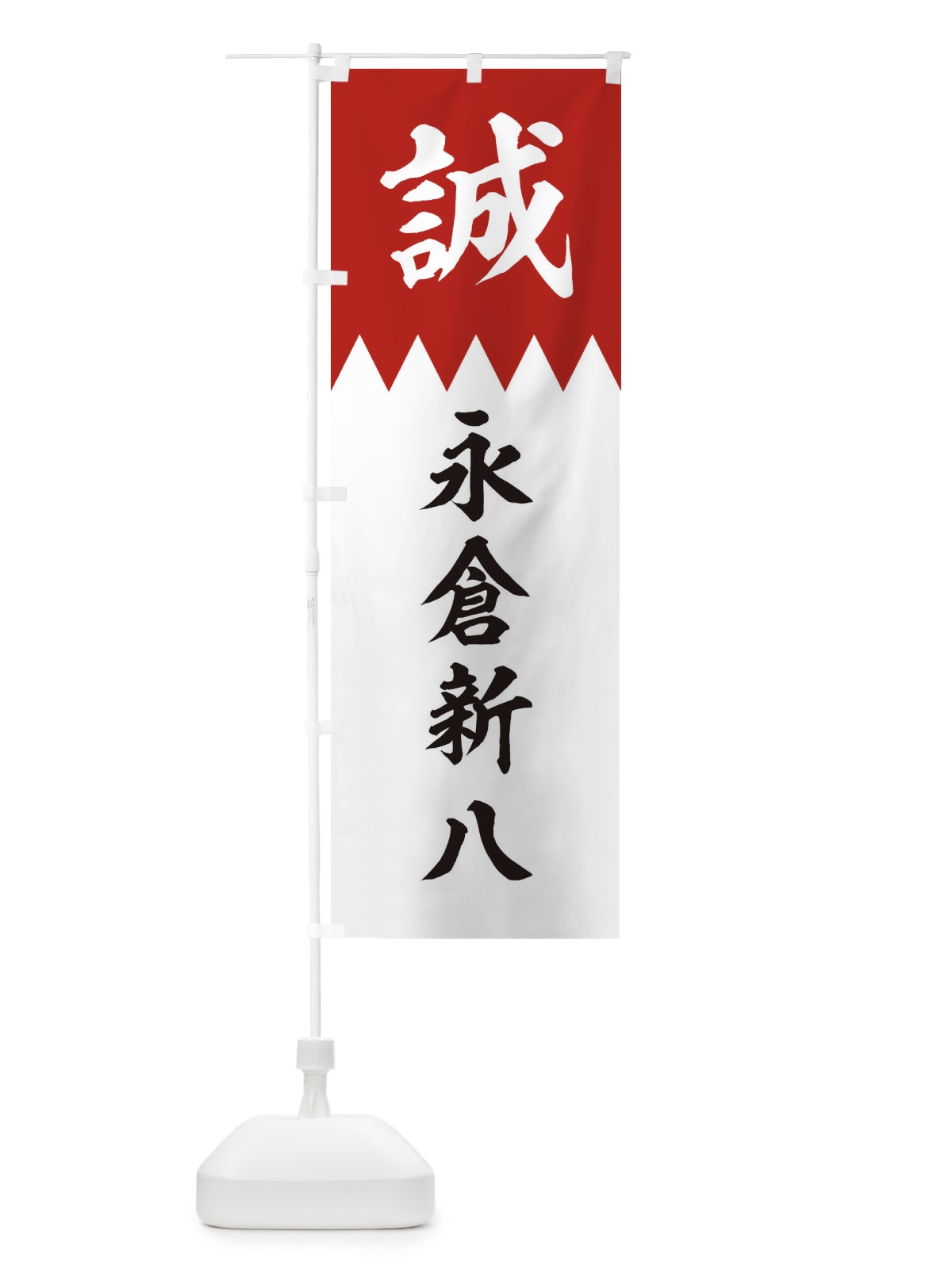 のぼり 永倉新八 のぼり旗 226N(デザイン【B】)
